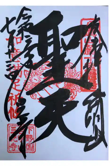 三光寺の御朱印