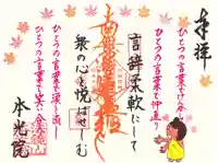 本光院の御朱印