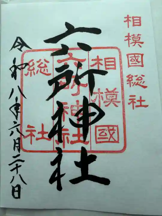 相模国総社六所神社の御朱印