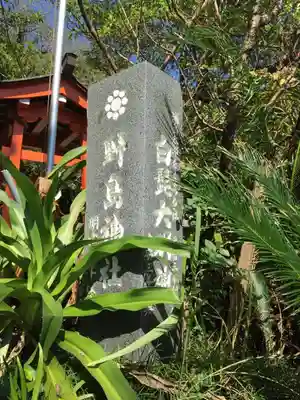 野島神社のその他建物