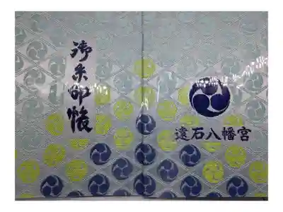 遠石八幡宮の御朱印帳