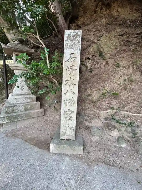 石清水八幡宮(京都府)