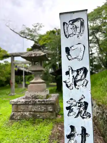 田口招魂社(長野県)