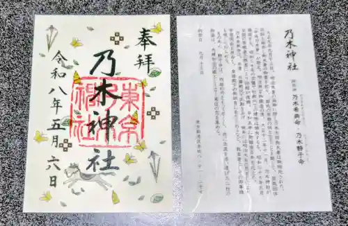 乃木神社の御朱印