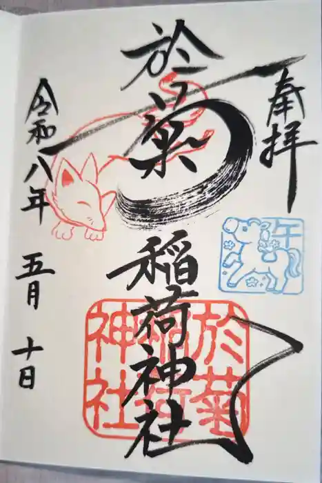 於菊稲荷神社の御朱印