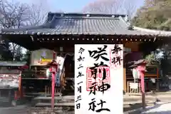 咲前神社の建物その他