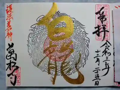 白龍見開き御朱印