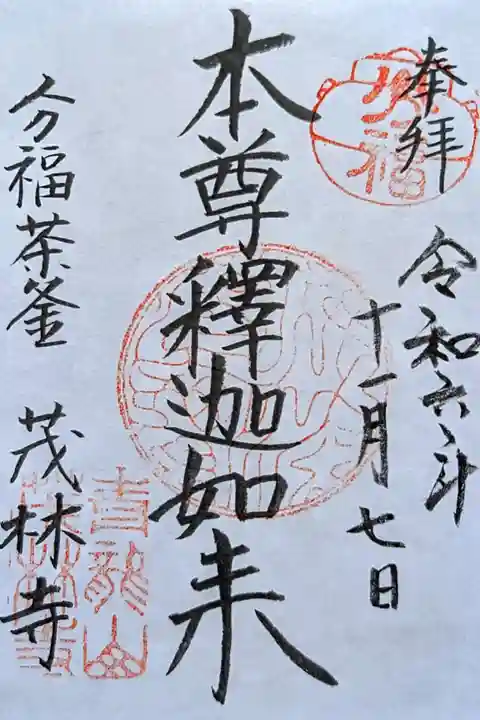 令和6年 通年御朱印 『本尊釈迦如来』
参拝日付が1ヶ月前😱
初穂料 300円