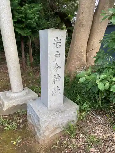 岩戸分神社のその他建物