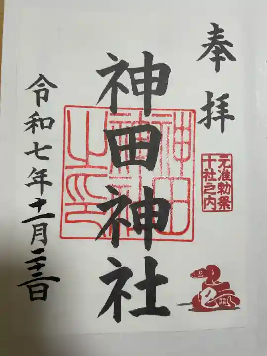 神田神社(神田明神)の御朱印