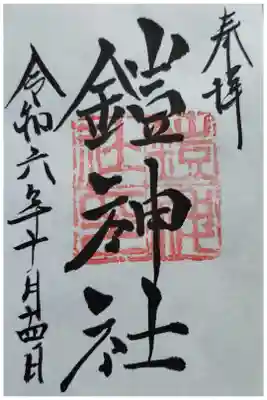鎧神社の御朱印