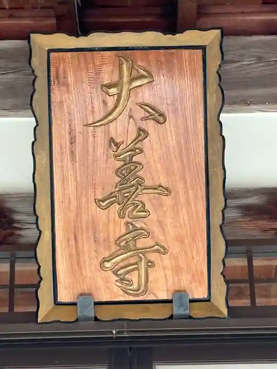 大善寺(滋賀県)