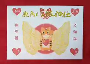 鹿角八坂神社の御朱印 2021年12月15日(水)〜(2021年11月06日(土) 15時05分45秒投稿)