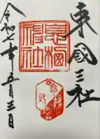 息栖神社(茨城県)