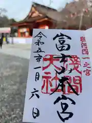 富士山本宮浅間大社の御朱印