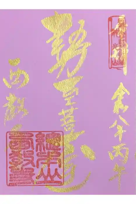 西教寺の御朱印