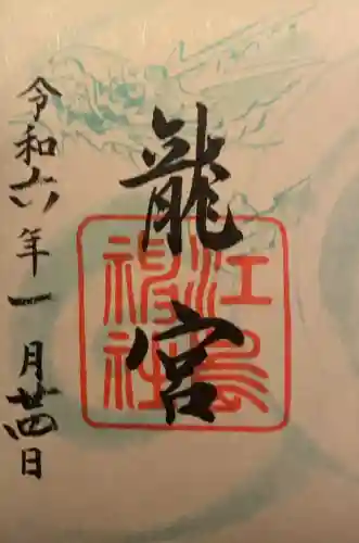 江島神社の御朱印