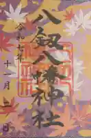 八剱八幡神社の御朱印