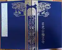 日光山輪王寺 大猷院の御朱印帳