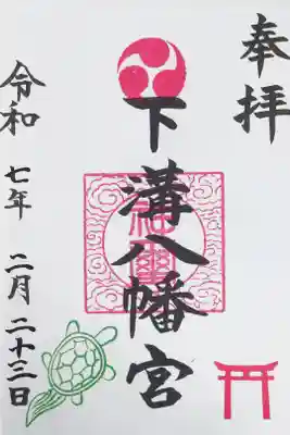 下溝八幡宮の御朱印