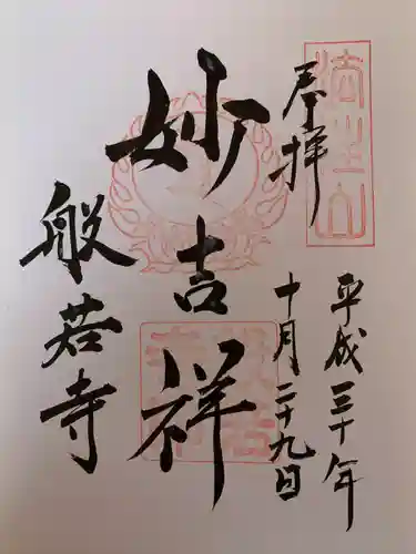 般若寺 ❁﻿コスモス寺❁(奈良県)