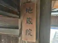 地蔵院(奈良県)