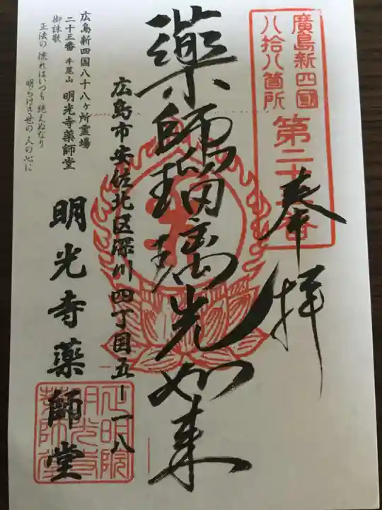 明光寺の御朱印