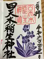 四天木稲生神社の御朱印