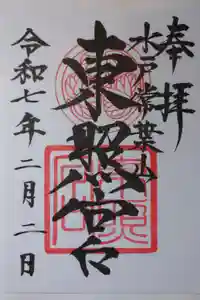 水戸東照宮の御朱印