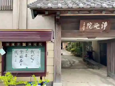 浄延院(東京都)