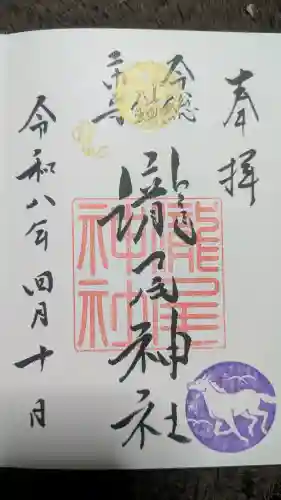 今市瀧尾神社の御朱印