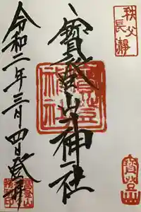 宝登山神社の御朱印
