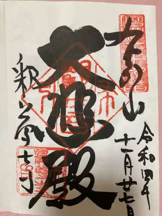 釋尊寺の御朱印