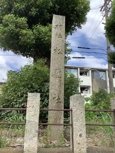 松蔭社　跡（清洲城の土居〈土類塁〉跡）のその他建物