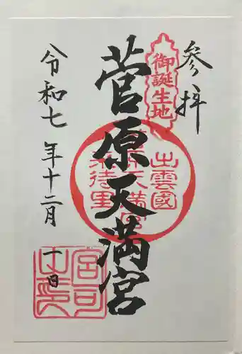 菅原天満宮(島根県)