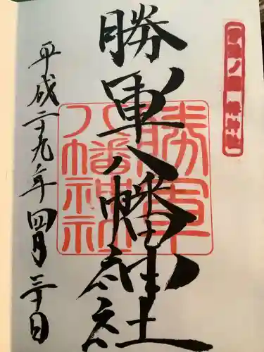 伊豫豆比古命神社の御朱印