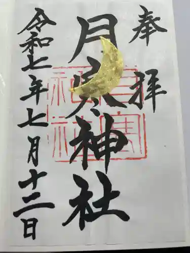 月寒神社(北海道)