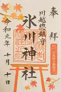 川越氷川神社の御朱印