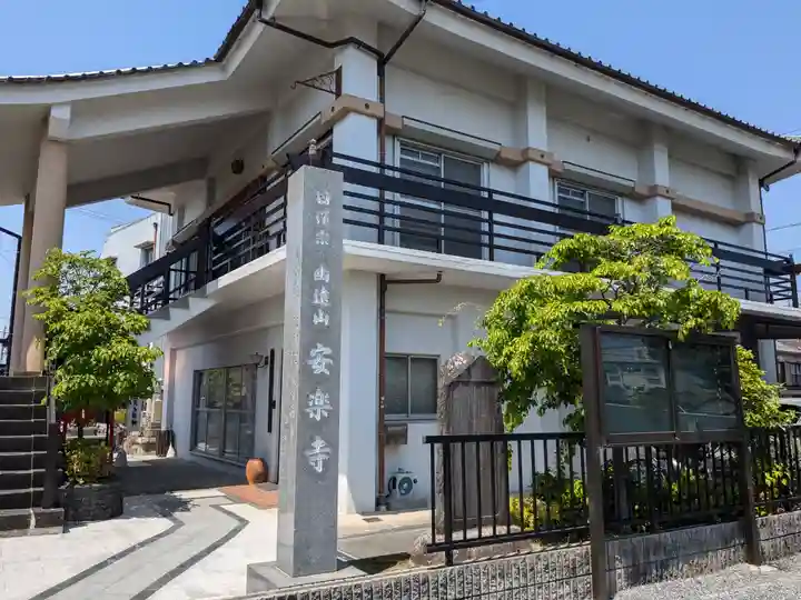 安楽寺(岐阜県)