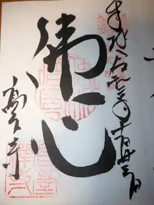佛心の御朱印です。