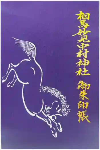 相馬中村神社の御朱印帳