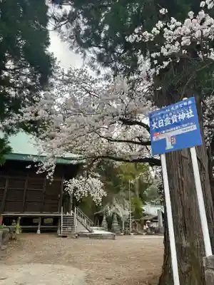 大日靈貴神社(秋田県)