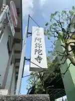 阿弥陀寺(福岡県)