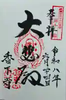 香下寺(兵庫県)