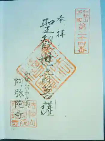 阿弥陀寺の御朱印 2021年07月