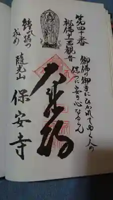 保安寺の御朱印