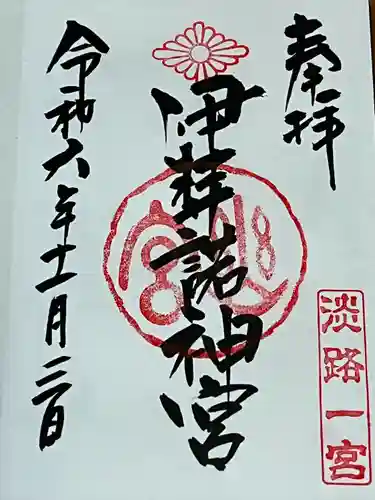 伊弉諾神宮(兵庫県)