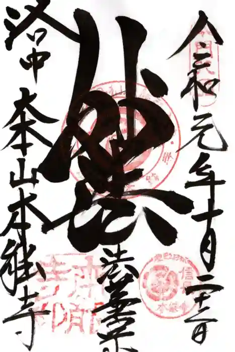 本能寺の御朱印