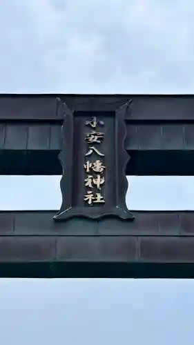 小安八幡神社(北海道)