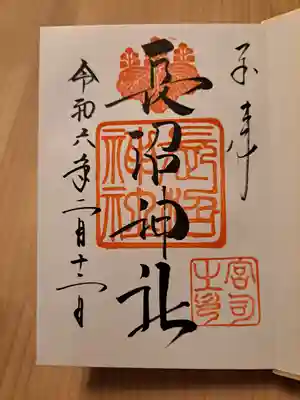 長沼神社⛩️の御朱印